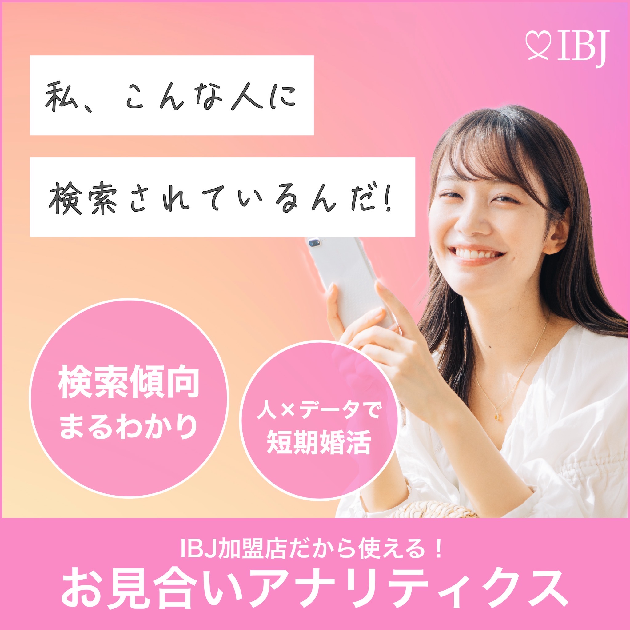 内面の魅力を重視したマッチング