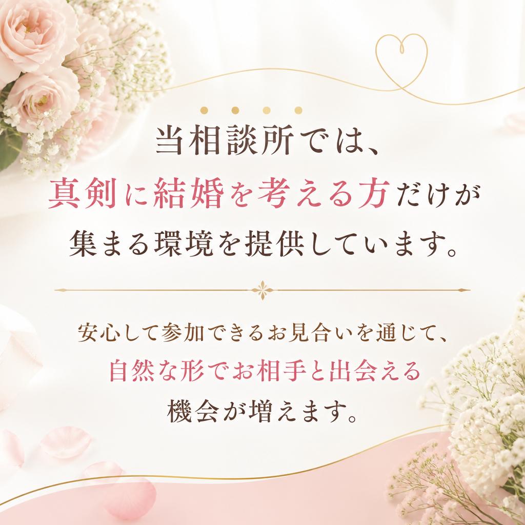信頼できる出会いの場