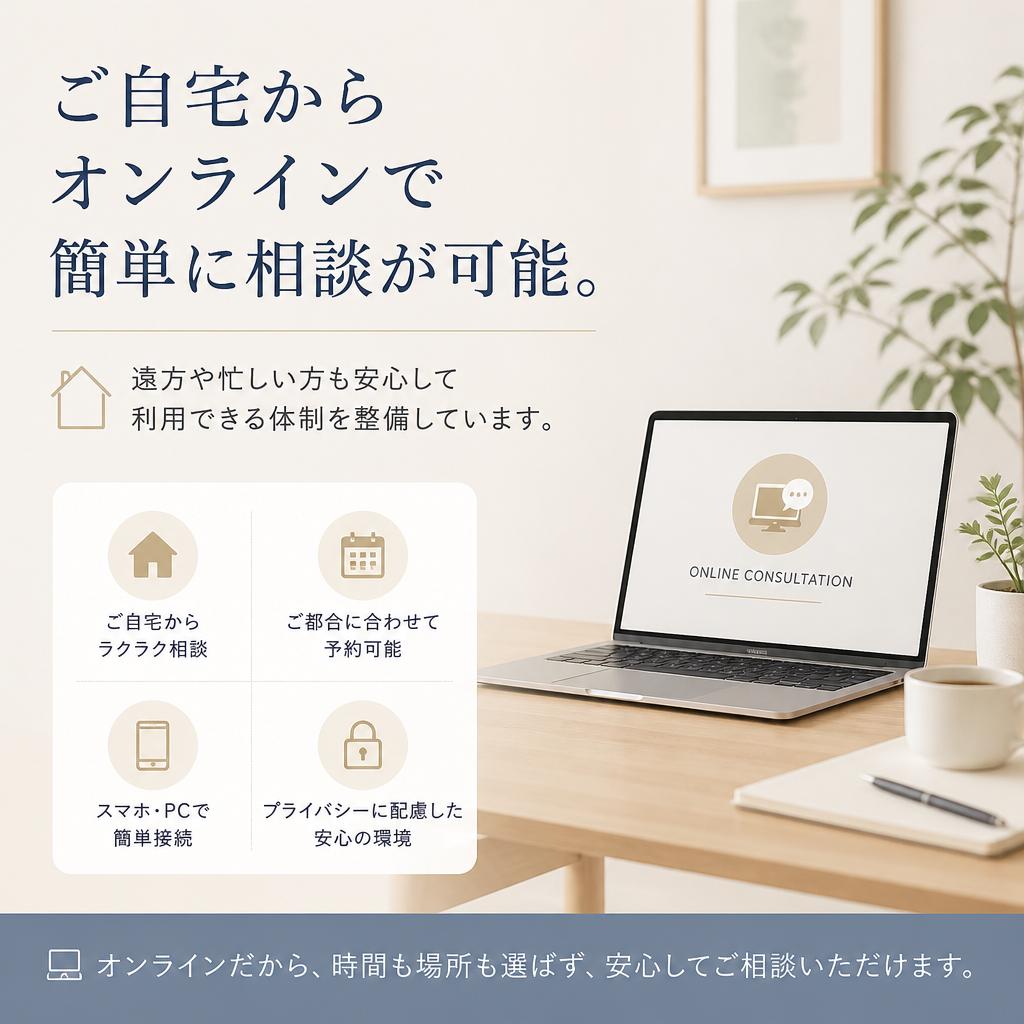 オンライン相談で気軽にスタート