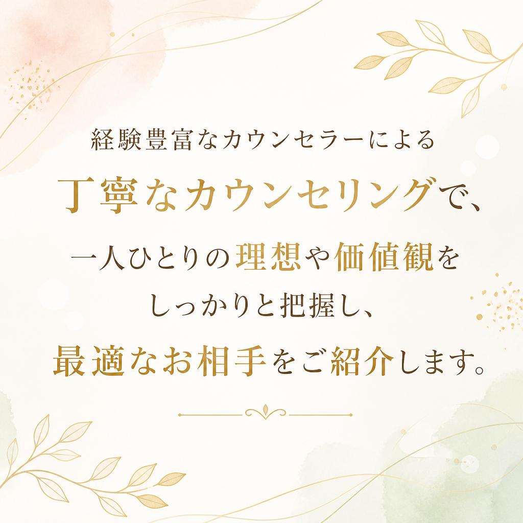 個別カウンセリングで理想の相手探し