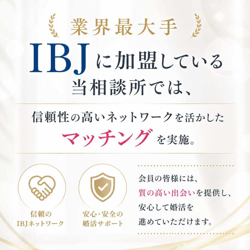 IBJ加盟店ならではの安心感