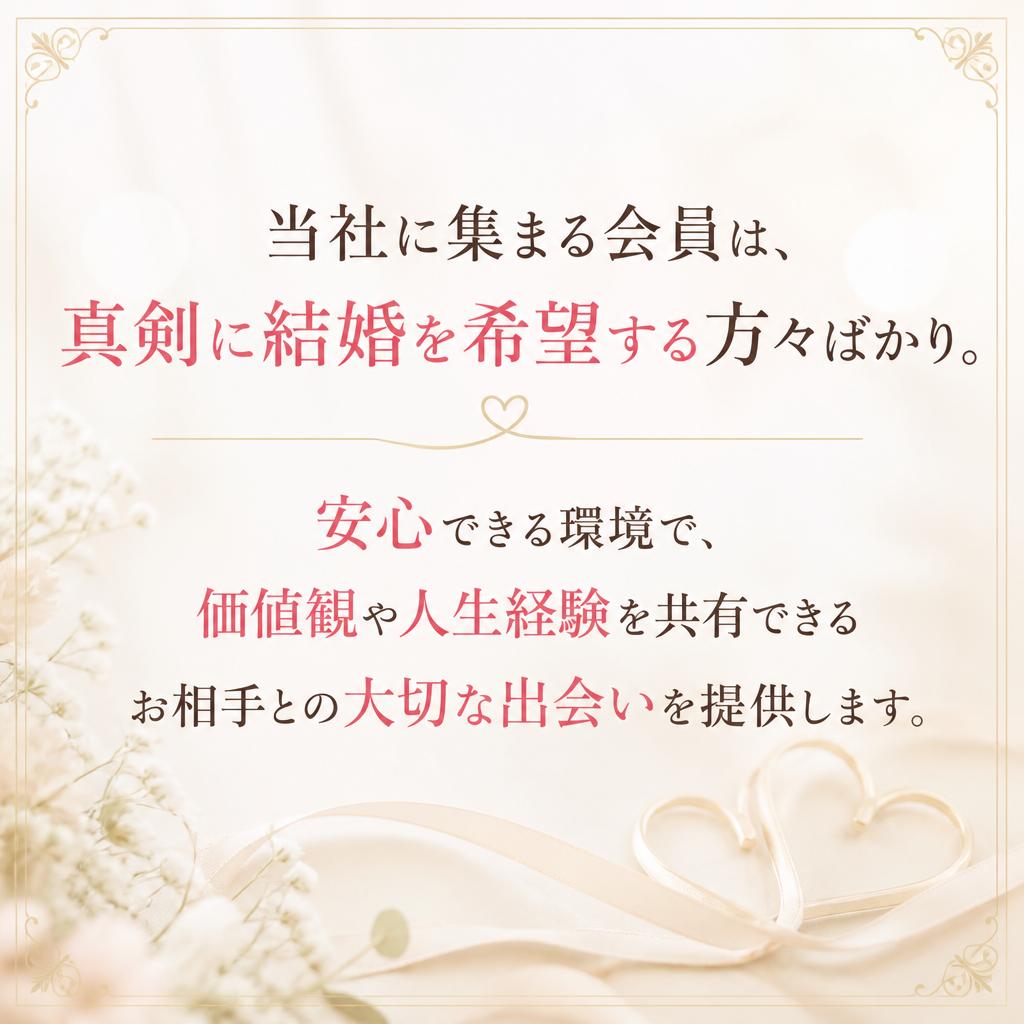 真剣な出会いがここに