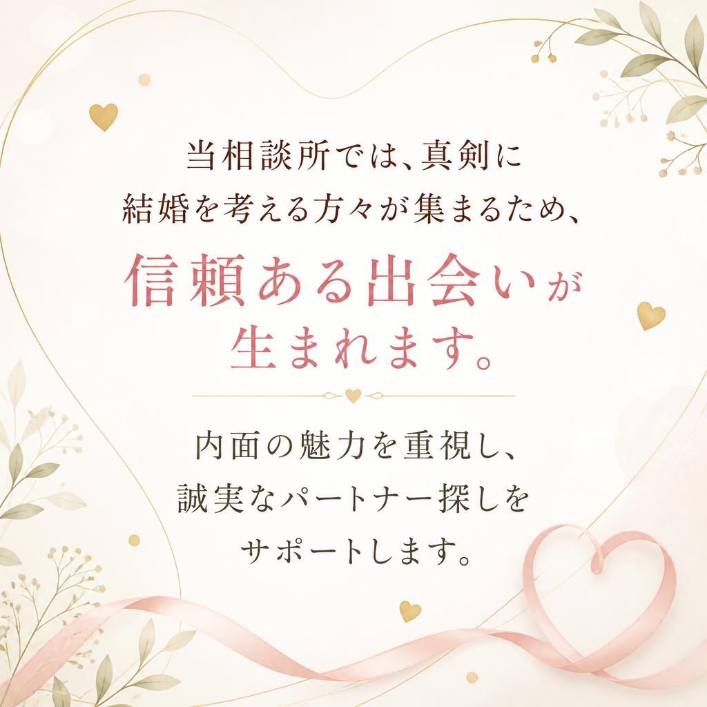 信頼できる出会いの場を提供