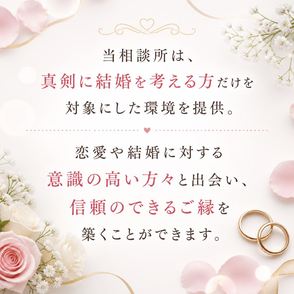 真剣な出会いを求める方のみと繋がる理由