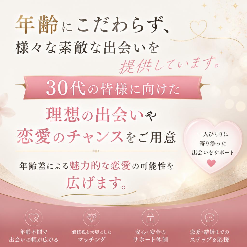 年齢差婚を実現する出会い