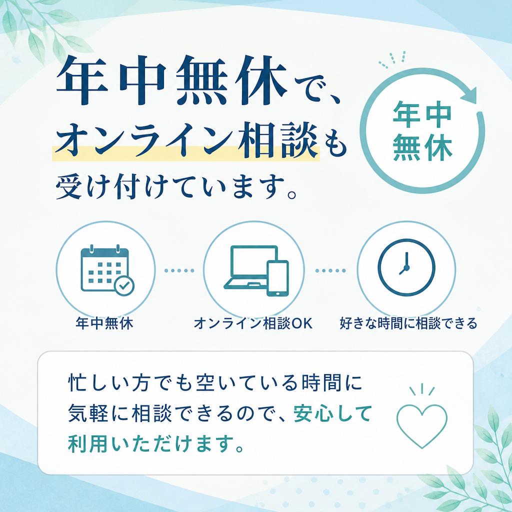 365日いつでも対応可能