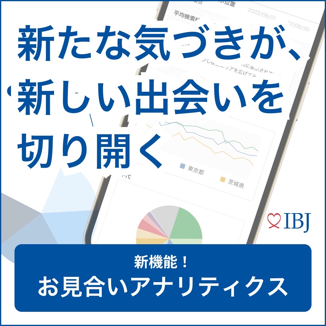 全力サポートで理想の相手を