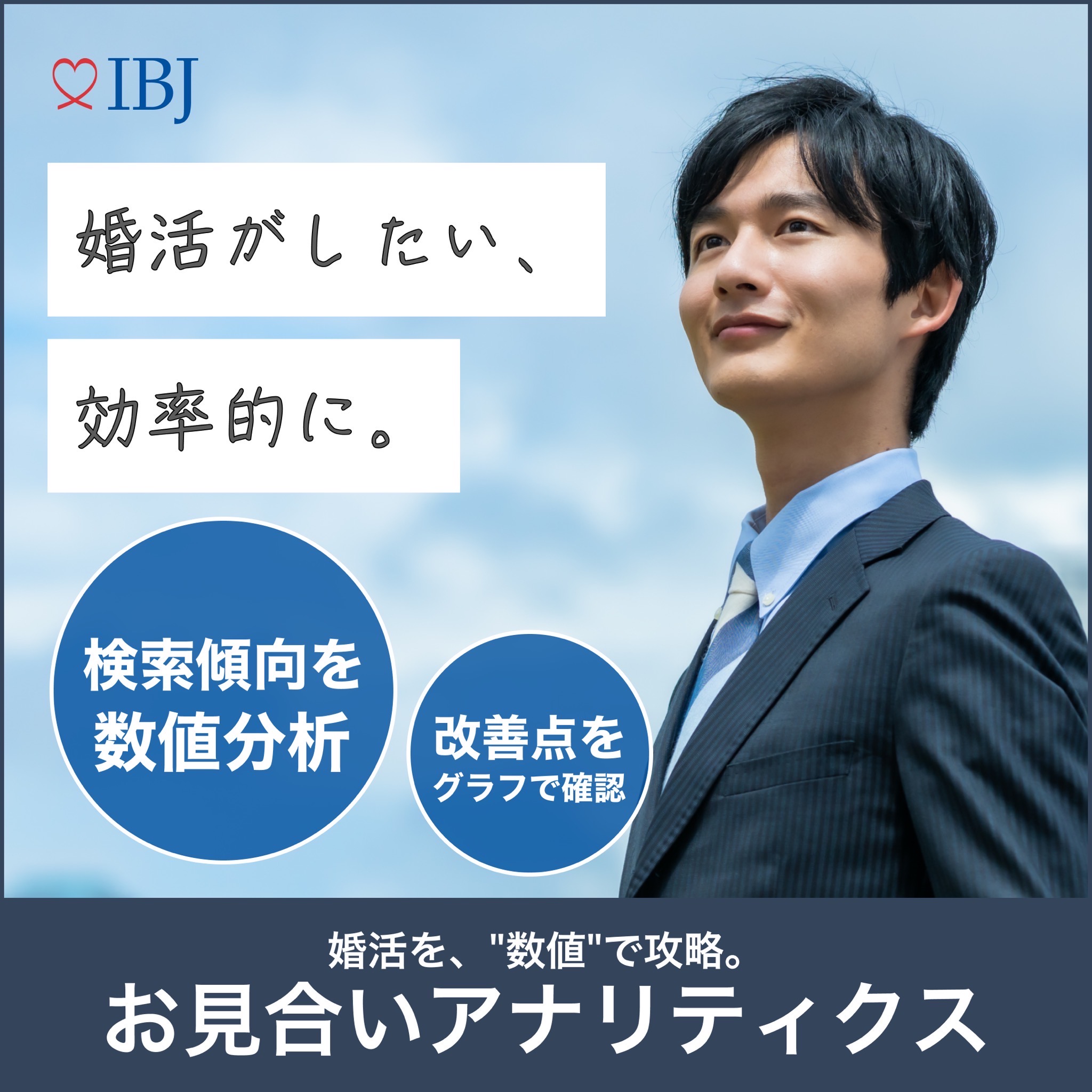 成功する婚活の条件